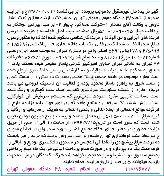 مزایده,مزایده ششدانگ سرقفلی مغازه بخش دو