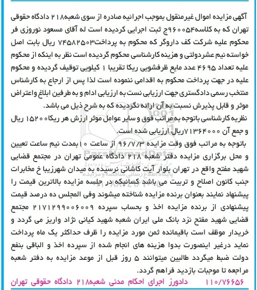 آگهی مزایده اموال غیرمنقول، مزایده 4695 عدد مایع ظرفشویی ریکا
