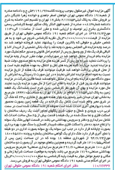 مزایده,مزایده ششدانگ زمین مساحت 1443.05متر