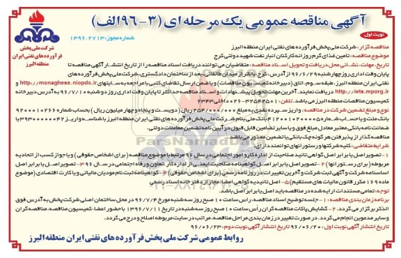 آگهی مناقصه عمومی, مناقصه  تامین غذای گرم روزانه کارکنان انبار نفت