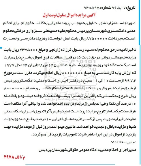 آگهی مزایده, مزایده یک دستگاه خودروی سواری مدل 1977