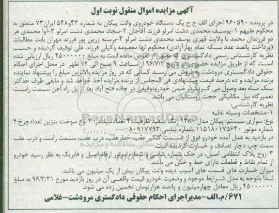 آگهی مزایده اموال منقول، مزایده پیکان مدل 1380