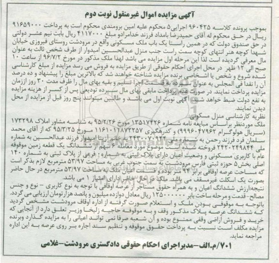مزایده,مزایده ملک مسکونی بخش 5 حوزه ثبتی فارس