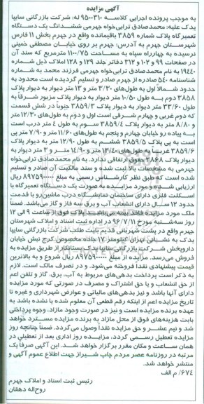 مزایده,مزایده ششدانگ تعمیرگاه مساحت 1100.75متر 