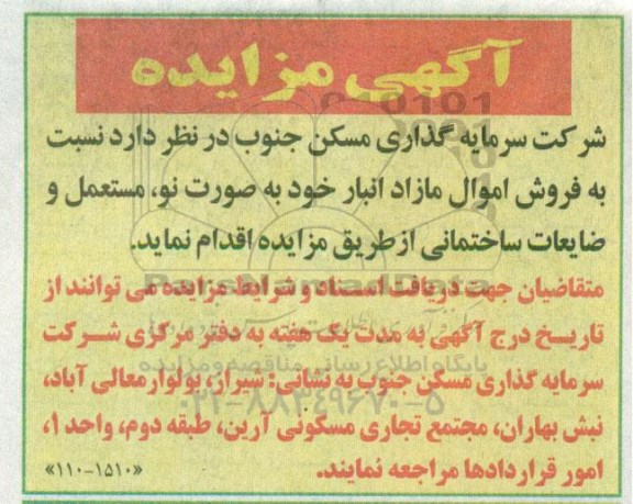 مزایده, مزایده فروش اموال مازاد انبار خود به صورت نو، مستعمل و ضایعات ساختمانی