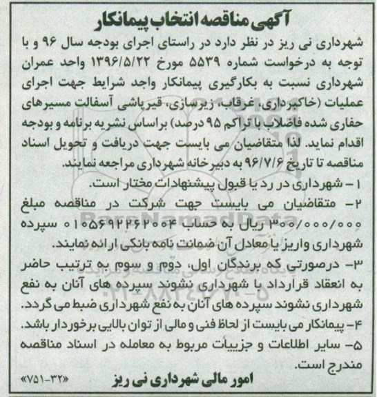 آگهی مناقصه ,مناقصه اجرای عملیات خاکبرداری ، غرقاب و ...