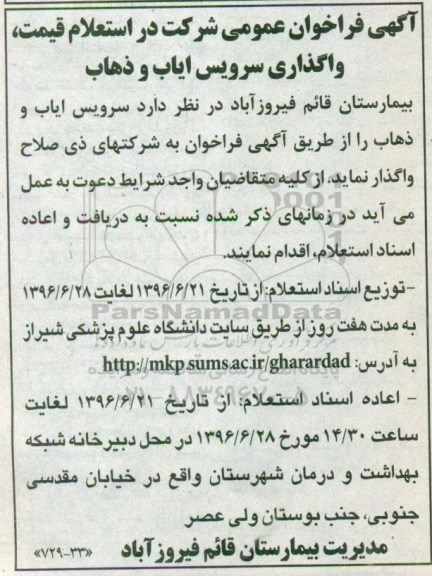 فراخوان , استعلام قیمت واگذاری سرویس ایاب و ذهاب 
