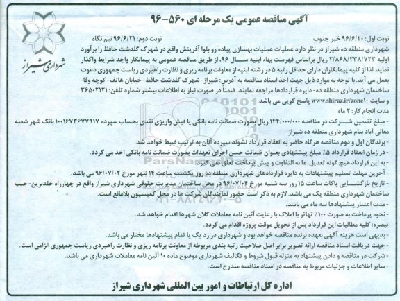 آگهی مناقصه عمومی یک مرحله ای , مناقصه عملیات بهسازی پیاده رو بلوار.... نوبت دوم 
