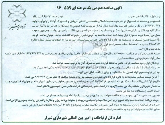 آگهی مناقصه عمومی , مناقصه عملیات اصلاح هندسی تقاطع ... نوبت دوم