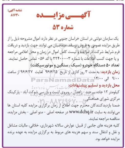 آگهی مزایده، مزایده تعداد 50 دستگاه خودرو (سبک و سنگین موتورسیکلت)