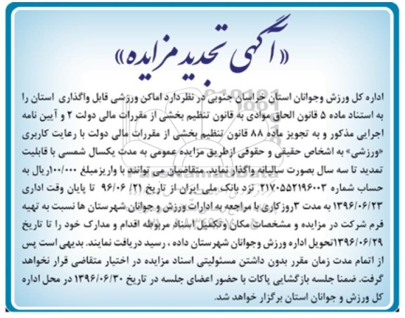 تجدید آگهی مزایده , مزایده اماکن ورزشی قابل واگذاری استان 