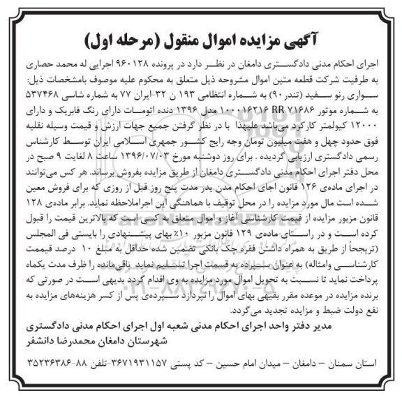 آگهی مزایده اموال منقول ,مزایده یک دستگاه سواری