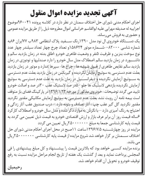 آگهی مزایده ,تجدید مزایده یک دستگاه خودرو