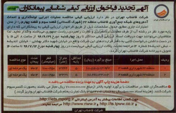 آگهی تجدید فراخوان ارزیابی کیفی شناسایی پیمانکاران، تجدید فراخوان انجام عملیات لوله گذاری فاضلاب و احداث آدم رو ...