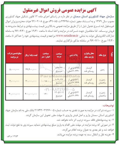 مزایده,مزایده فروش اموال غیرمنقول 898.22 و 1090.27 و 12051.07متر