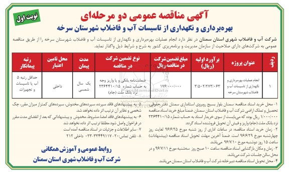 آگهی مناقصه ,مناقصه انجام عملیات بهره برداری و نگهداری از تاسیسات آب و فاضلاب