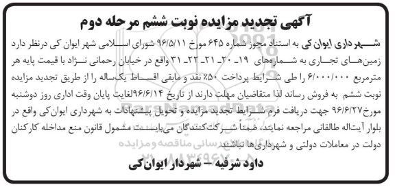 آگهی تجدید مزایده, تجدید مزایده زمین های تجاری مرحله دوم