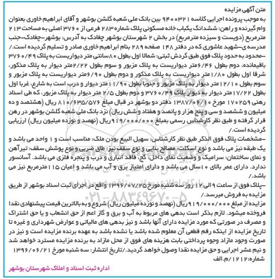 مزایده,مزایده ششدانگ خانه مسکونی مساحت 213متر 