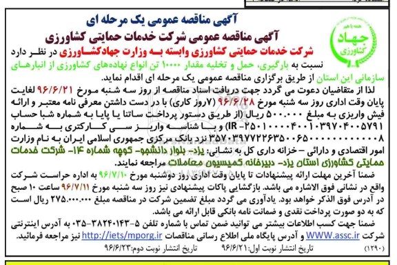 آگهی مناقصه عمومی, مناقصه بارگیری ، حمل و تخلیه مقدار 10000 تن انواع نهاده های کشاورزی