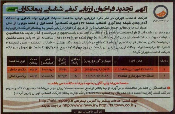 آگهی تجدید فراخوان ارزیابی کیفی شناسایی پیمانکاران، تجدید فراخوان انجام عملیات لوله گذاری فاضلاب و احداث آدم رو شبکه جمع آوری فاضلاب