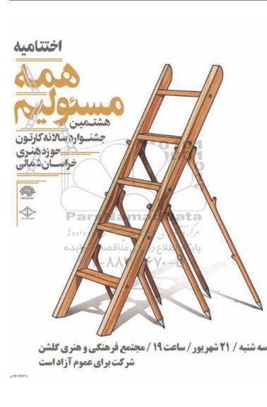 هشتمین جشنواره سالانه کارتون حوزه هنری خراسان شمالی 