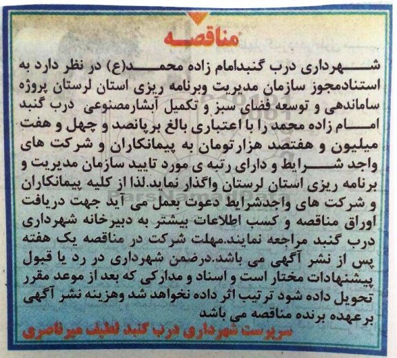 مناقصه , مناقصه پروژه ساماندهی و توسعه فضای سبز و ... 