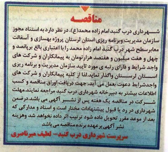 مناقصه , مناقصه پروژه بهسازی و آسفالت معابر سطح شهر