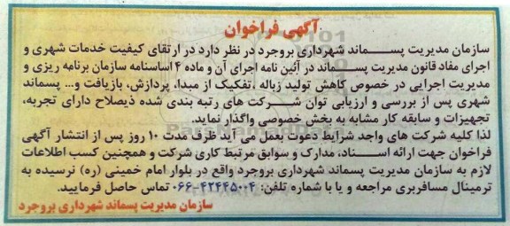 آگهی فراخوان, فراخوان کاهش تولید زباله، تفکیک از مبدا...
