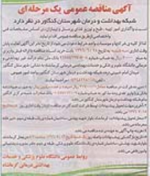 آگهی مناقصه, مناقصه واگذاری امور  تهیه و طبخ و توزیع غذای پرسنل و بیماران 