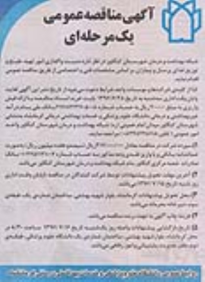 آگهی مناقصه ,مناقصه واگذاری امور تهیه، طبخ و توزیع غذای پرسنل