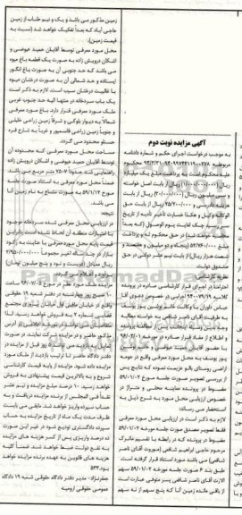مزایده,مزایده زمین بصورت باغ میوه نوبت دوم