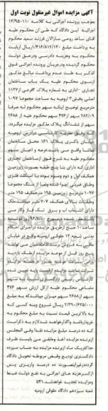 مزایده,مزایده یکباب ساختمان تجاری اداری بخش سه ارومیه