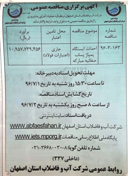 آگهی مناقصه عمومی , مناقصه ​احداث ایستگاه پمپاژ پساب صفاییه مبارکه نوبت دوم 