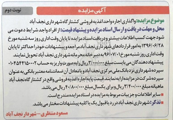 مزایده , مزایده  واگذاری اجاره واحد اغذیه فروشی کشتارگاه - نوبت دوم 