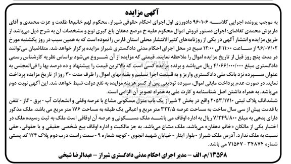 مزایده,مزایده ششدانگ پلاک ثبتی عرصه 322.5متر