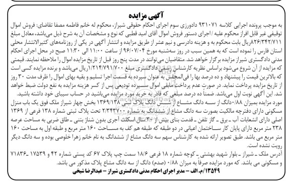 مزایده,مزایده 0.88 دانگ از سه دانگ مشاع از پلاک ثبتی
