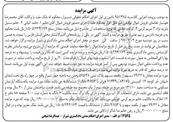 مزایده,مزایده 79.22 سهم از یکصد سهم پلاک ثبتی بخش سه 