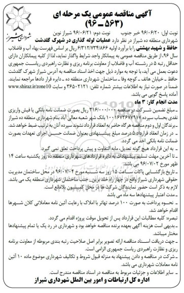 آگهی مناقصه عمومی یک مرحله ای , مناقصه عملیات لوله گذاری در شهرک گلدشت حافظ - نوبت دوم 