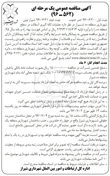 آگهی مناقصه عمومی, مناقصه عملیات لکه گیری آسفالت - نوبت دوم 