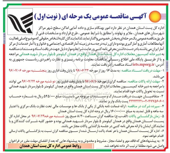 آگهی مناقصه , مناقصه امور بهنگام سازی و داده آمایی اماکن سطح شهر