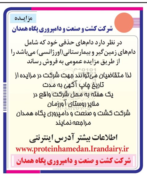 آگهی مزایده ,مزایده دام های حذفی 