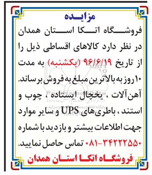 مزایده آهن آلات , یخچال ایستاده , چوب و استند , باطریهای ups