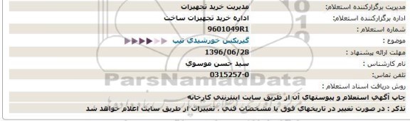 استعلام ,استعلام گیربکس خورشیدی 