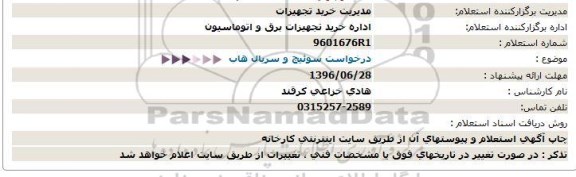 استعلام ,استعلام درخواست سوئیچ و سریال هاب