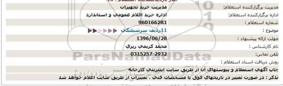 استعلام ,استعلام سرشیلنگی