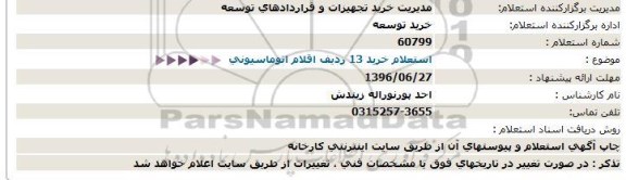 استعلام ,استعلام ۱۳ ردیف اقلام اتوماسیونی