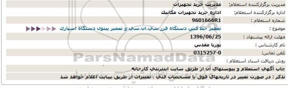 استعلام,استعلام تعمیر خط کش دستگاه فرز سی . ان سی 