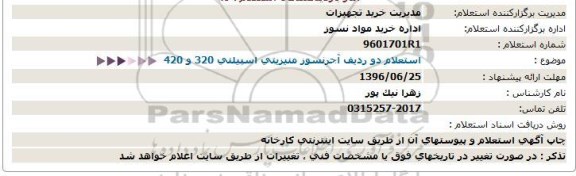 استعلام, استعلام دو ردیف آجرنسوز منیزیتی اسپیلنی