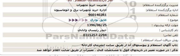 استعلام ,استعلام عایق نواری  