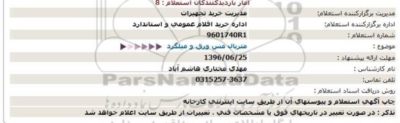 آگهی استعلام , استعلام ورق و میلگرد فولادی